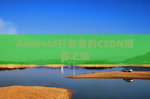 Android开发者的CSDN博客之旅